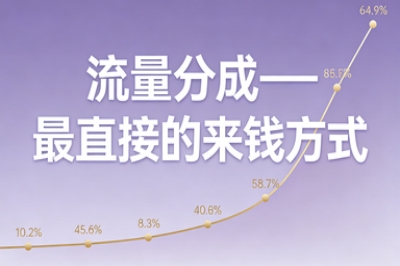 流量分成——最直接的来钱方式