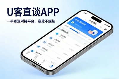 U客直谈APP——一手资源对接平台，高效不踩坑
