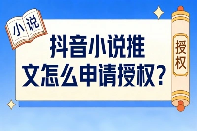 2026赚钱风口!抖音小说推文怎么申请授权?这3个正规渠道不可错过