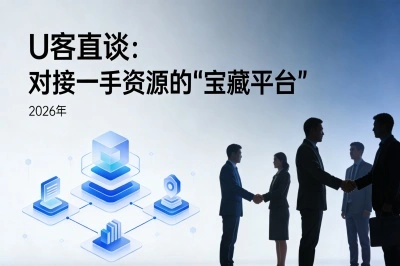 U客直谈：对接一手资源的“宝藏平台”