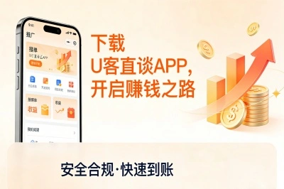 下载U客直谈app，开启赚钱之路
