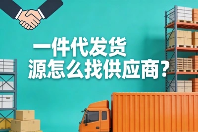 一件代发货源怎么找供应商?