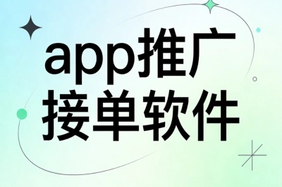 上班族副业app推广接单软件:碎片时间就能做,轻松月入1500+