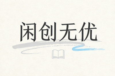 闲创无忧