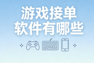 游戏接单软件有哪些
