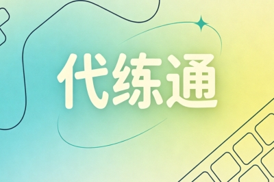 代练通