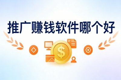 推广赚钱软件哪个好?手机操作就能做,每日稳赚100+不费劲