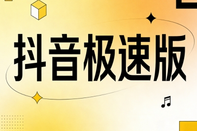抖音极速版
