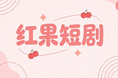 红果短剧