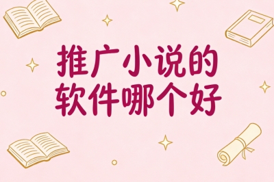 推广小说的软件哪个好