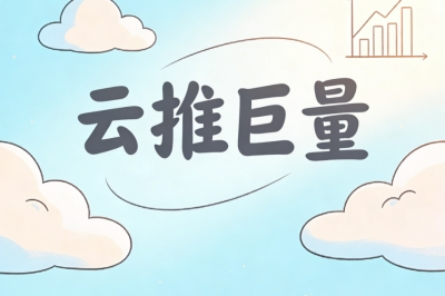 云推巨量