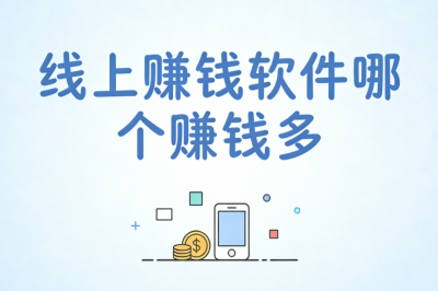 线上赚钱软件哪个赚钱多?亲测无套路软件,碎片时间日赚200+