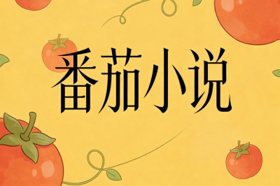 番茄小说