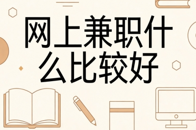 网上兼职什么比较好