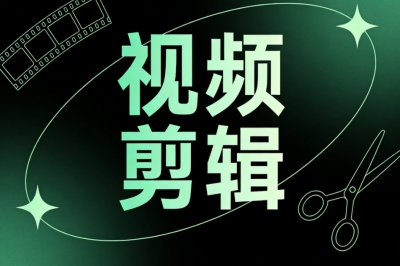 视频剪辑