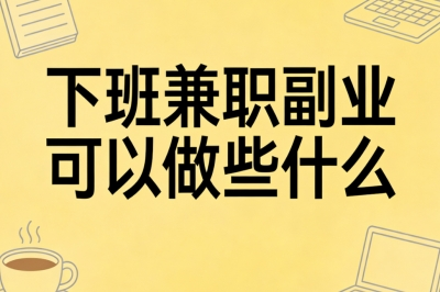 下班兼职副业可以做些什么