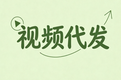 视频代发