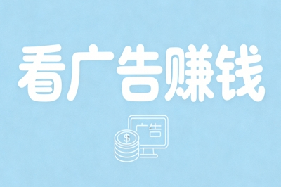看广告赚钱