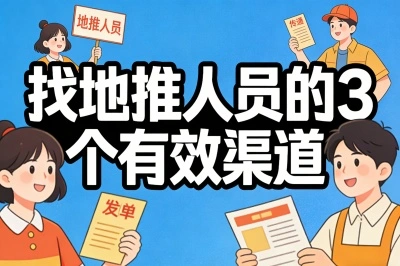 找地推人员的3个有效渠道