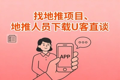 找地推项目、地推人员下载U客直谈