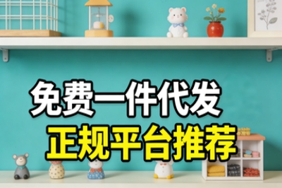 免费一件代发正规平台推荐