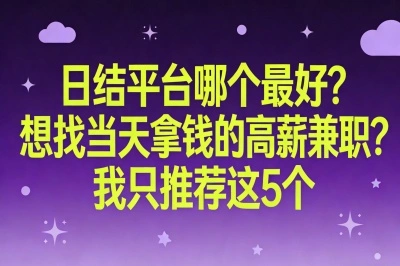 日结平台哪个最好?想找当天拿钱的高薪兼职?我只推荐这5个