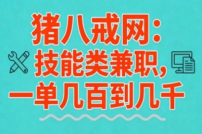 猪八戒网：技能类兼职，一单几百到几千