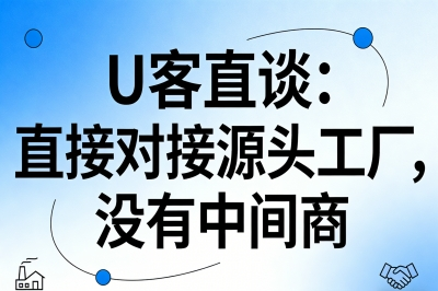 U客直谈——直接对接源头工厂，没有中间商
