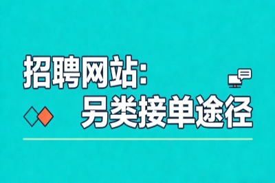 招聘网站：另类接单途径
