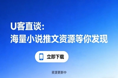 U客直谈：海量小说推文资源等你发现