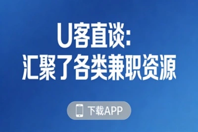 U客直谈：汇聚了各类兼职资源