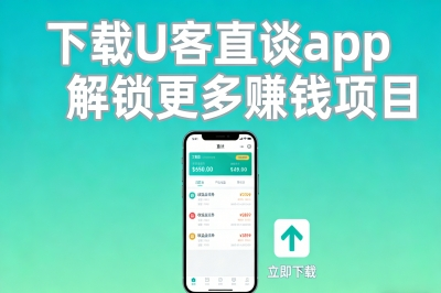 下载U客直谈app，解锁更多赚钱项目