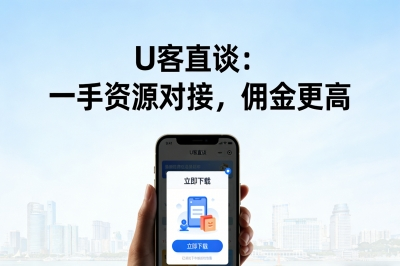 U客直谈：一手资源对接，佣金更高