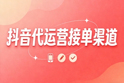 抖音代运营接单渠道