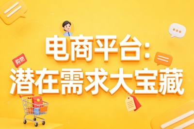电商平台：潜在需求大宝藏