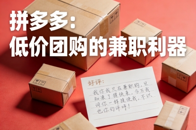 拼多多：低价团购的兼职利器