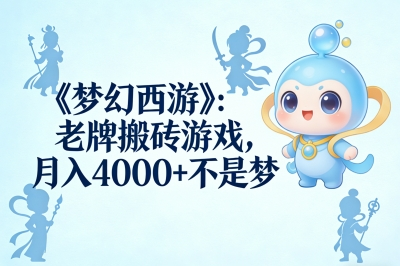 《梦幻西游》：老牌搬砖游戏，月入4000+不是梦
