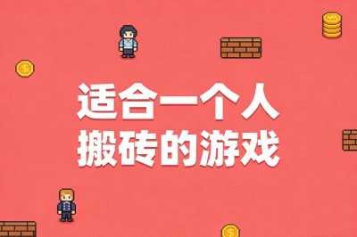 适合一个人搬砖的游戏