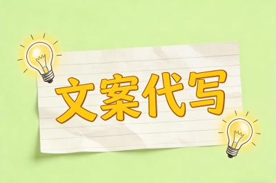 文案代写
