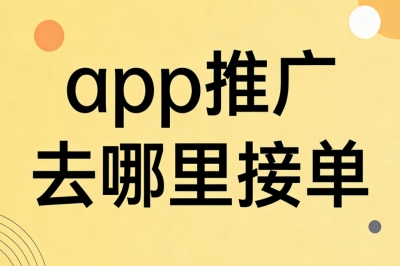 app推广去哪里接单