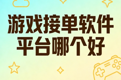 游戏接单软件平台哪个好?时间自由日赚280+,真实收益平台推荐