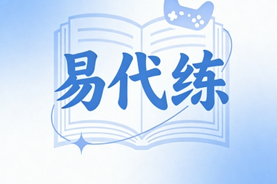 易代练