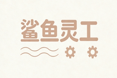 鲨鱼灵工