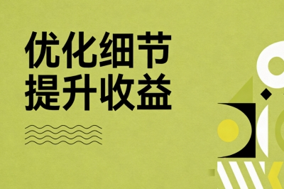 优化细节提升收益