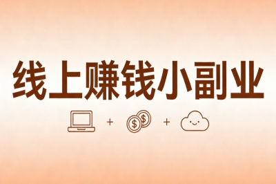 线上赚钱小副业:正规靠谱无押金,宝妈学生都能月入1800+