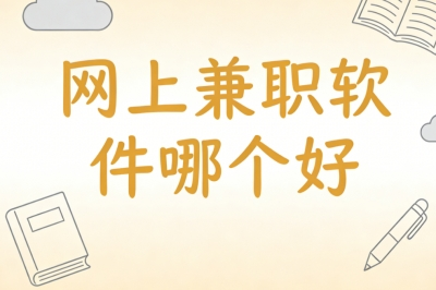 网上兼职软件哪个好