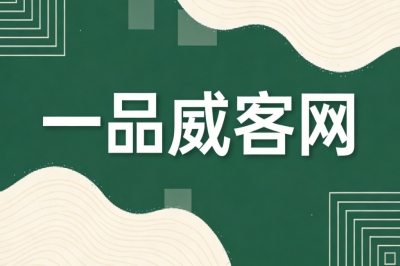 一品威客网