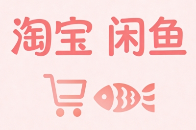 淘宝\闲鱼