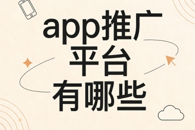 app推广平台有哪些?一手资源对接平台推荐,坚持做月入5000+