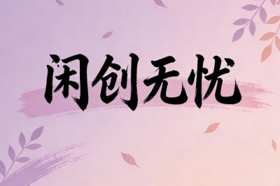闲创无忧